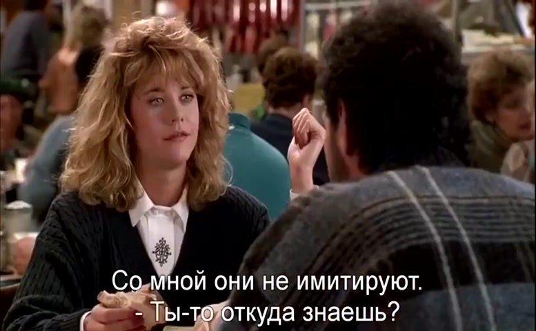 Meg Ryan Sexy Scene  in When Harry Met Sally…